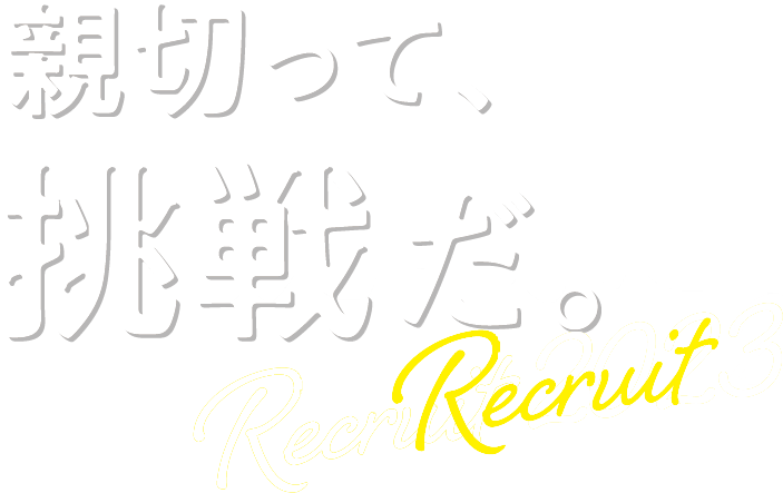 親切って挑戦だ。recruit2023