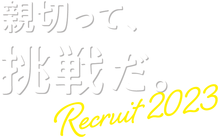 親切って挑戦だ。recruit2023