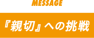 「親切への挑戦」