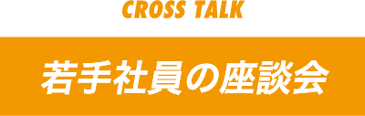 若手社員の座談会