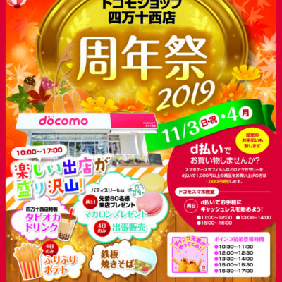 四万十西店　周年祭！