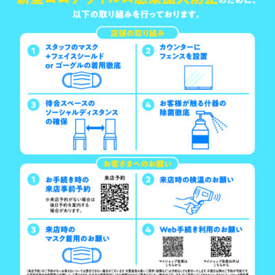 ドコモショップの新型コロナウイルス感染拡大防止の取り組み